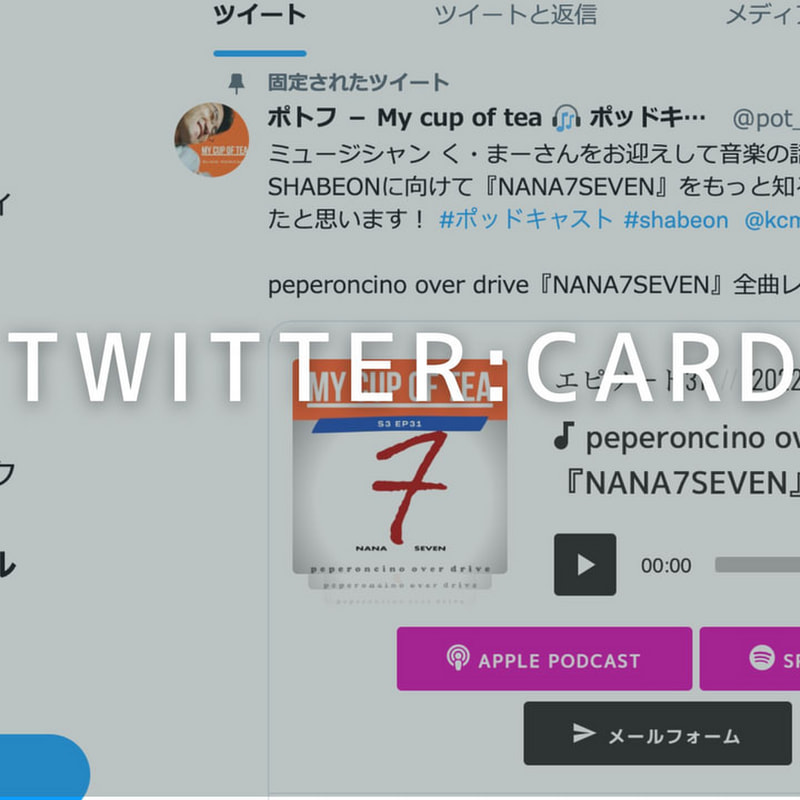 Twitterカードの再生プレイヤーで動画や音声を表示