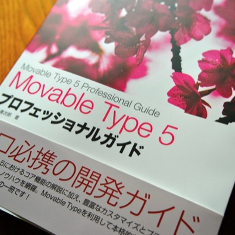 Movable Type 5 プロフェッショナルガイド